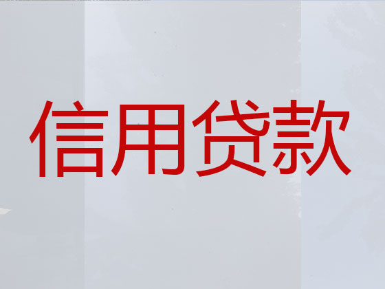 张家口贷款中介公司-银行信用贷款